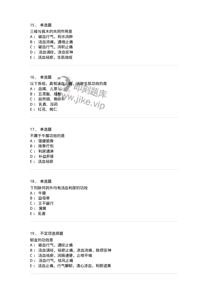 770115-活血化瘀药-174569_军队文职(1)_01.军队文职真题-专业课_（全）版本一（历年真题+章节练习+模拟题）_中药学(军队文职)_章节练习_纯题目