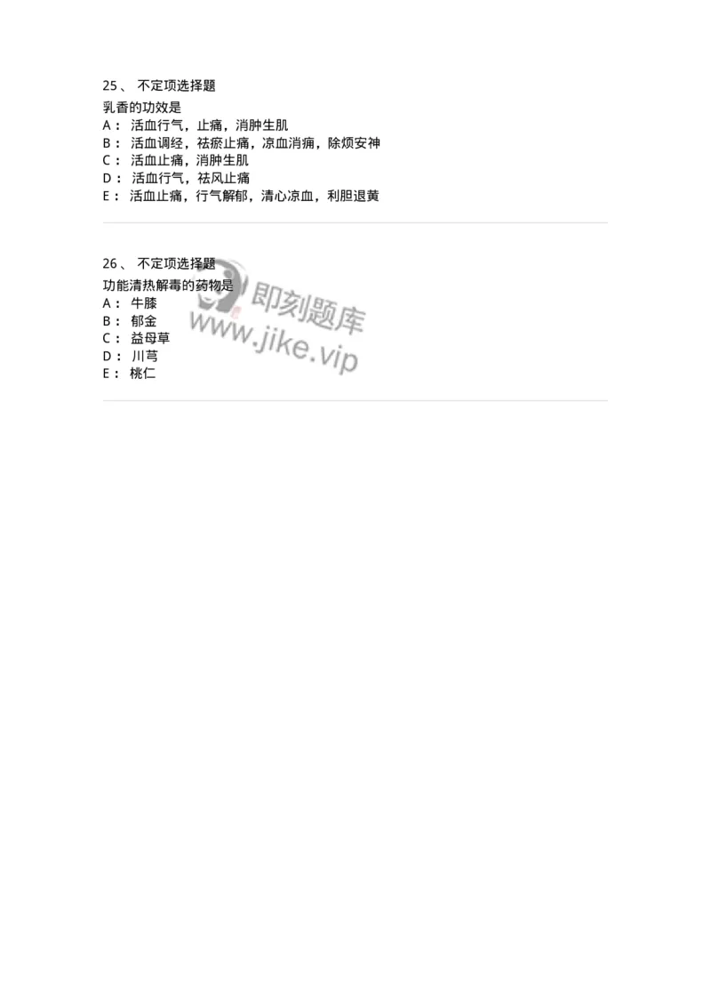 770115-活血化瘀药-174569_军队文职(1)_01.军队文职真题-专业课_（全）版本一（历年真题+章节练习+模拟题）_中药学(军队文职)_章节练习_纯题目