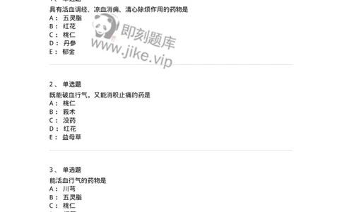 770115-活血化瘀药-174569_军队文职(1)_01.军队文职真题-专业课_（全）版本一（历年真题+章节练习+模拟题）_中药学(军队文职)_章节练习_纯题目