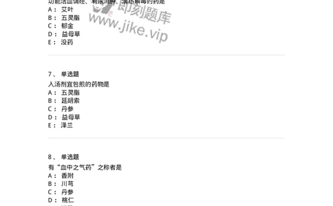 770115-活血化瘀药-174569_军队文职(1)_01.军队文职真题-专业课_（全）版本一（历年真题+章节练习+模拟题）_中药学(军队文职)_章节练习_纯题目