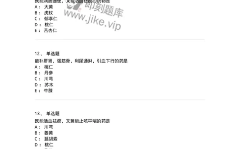 770115-活血化瘀药-174569_军队文职(1)_01.军队文职真题-专业课_（全）版本一（历年真题+章节练习+模拟题）_中药学(军队文职)_章节练习_纯题目