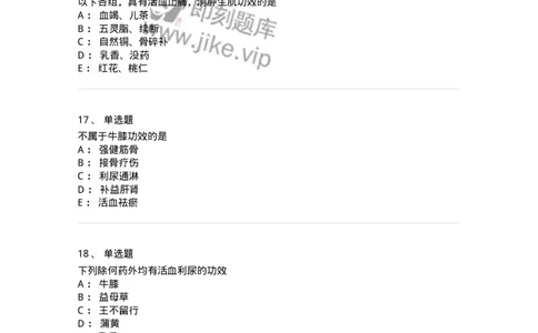 770115-活血化瘀药-174569_军队文职(1)_01.军队文职真题-专业课_（全）版本一（历年真题+章节练习+模拟题）_中药学(军队文职)_章节练习_纯题目