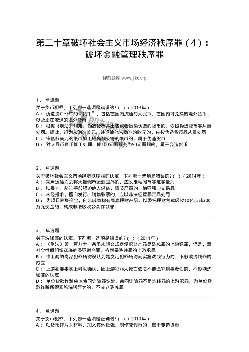 440520-第二十章破坏社会主义市场经济秩序罪（4）：破坏金融管理秩序罪-173848_军队文职(1)_01.军队文职真题-专业课_（全）版本一（历年真题+章节练习+模拟题）_法学(军队文职)_预测模拟