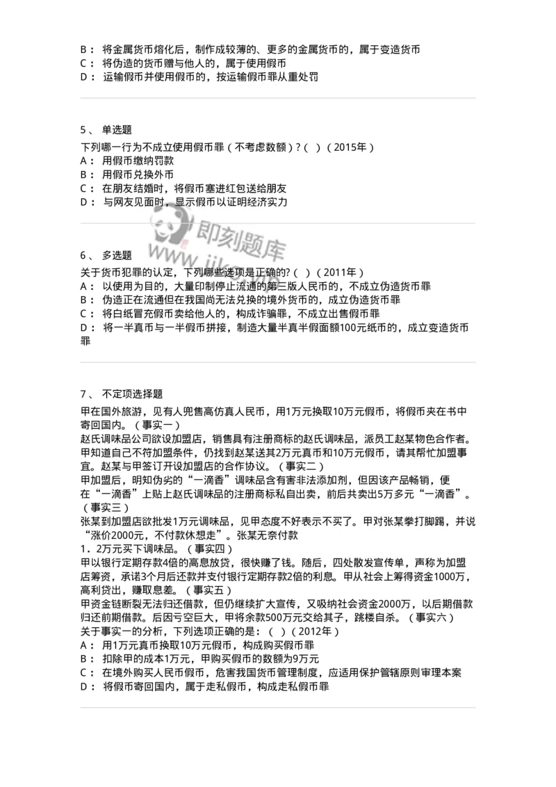 440520-第二十章破坏社会主义市场经济秩序罪（4）：破坏金融管理秩序罪-173848_军队文职(1)_01.军队文职真题-专业课_（全）版本一（历年真题+章节练习+模拟题）_法学(军队文职)_预测模拟