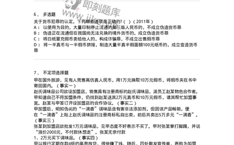 440520-第二十章破坏社会主义市场经济秩序罪（4）：破坏金融管理秩序罪-173848_军队文职(1)_01.军队文职真题-专业课_（全）版本一（历年真题+章节练习+模拟题）_法学(军队文职)_预测模拟