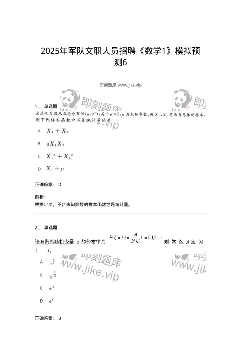 2605-2025年军队文职人员招聘《数学1》模拟预测6-137405_军队文职(1)_01.军队文职真题-专业课_（全）版本一（历年真题+章节练习+模拟题）_数学1(军队文职)_预测模拟_题目+解析
