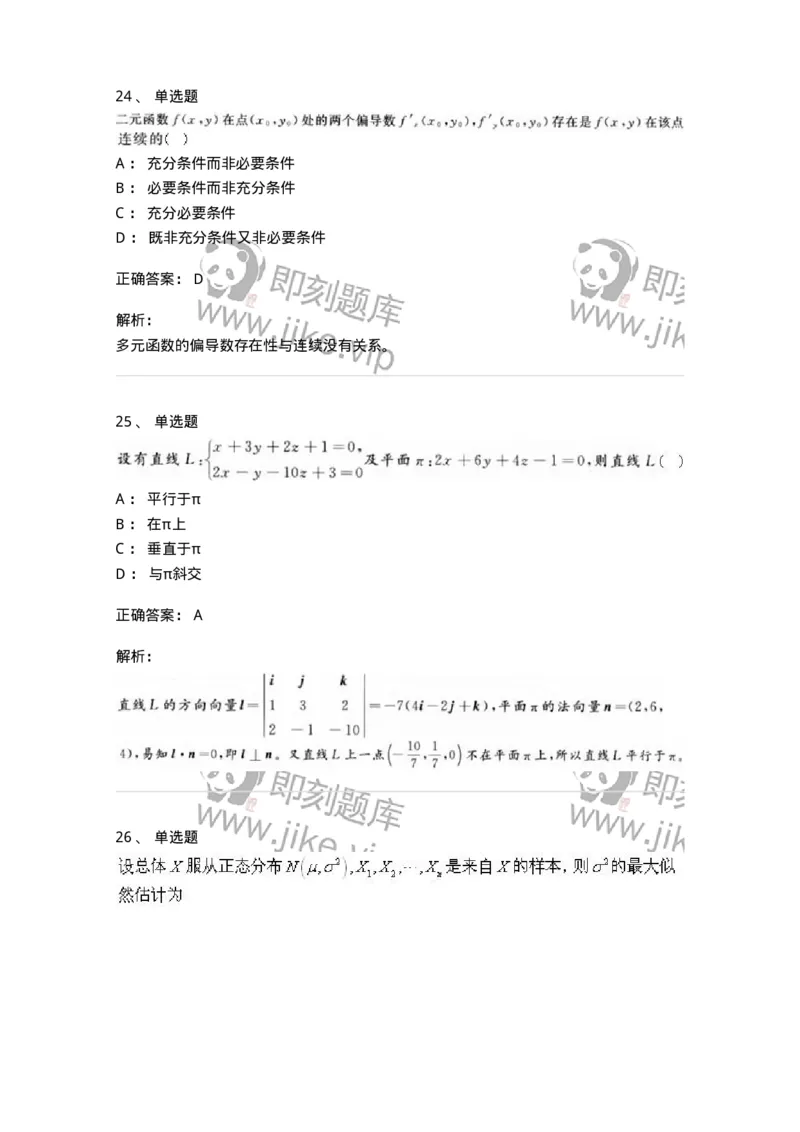 2605-2025年军队文职人员招聘《数学1》模拟预测6-137405_军队文职(1)_01.军队文职真题-专业课_（全）版本一（历年真题+章节练习+模拟题）_数学1(军队文职)_预测模拟_题目+解析