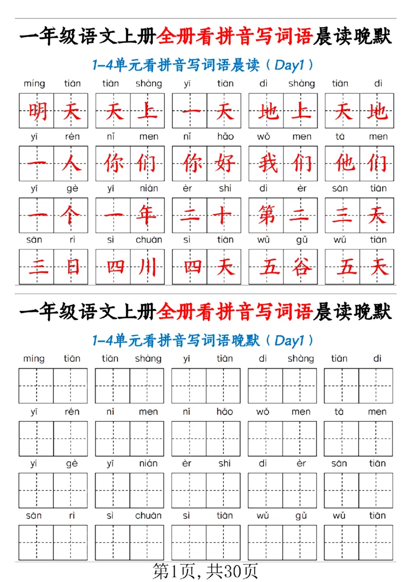 一（上）语文全册看拼音写词语晨读晚默30天_1年级小红书最新热门资料