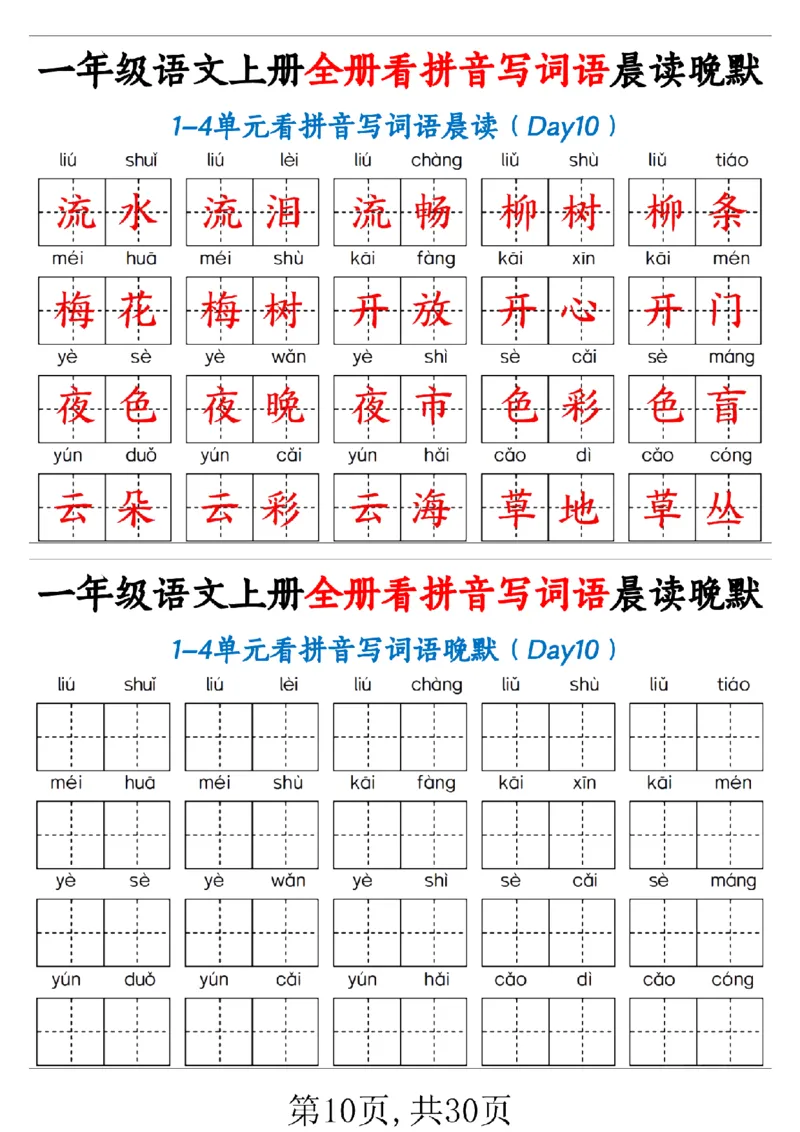 一（上）语文全册看拼音写词语晨读晚默30天_1年级小红书最新热门资料