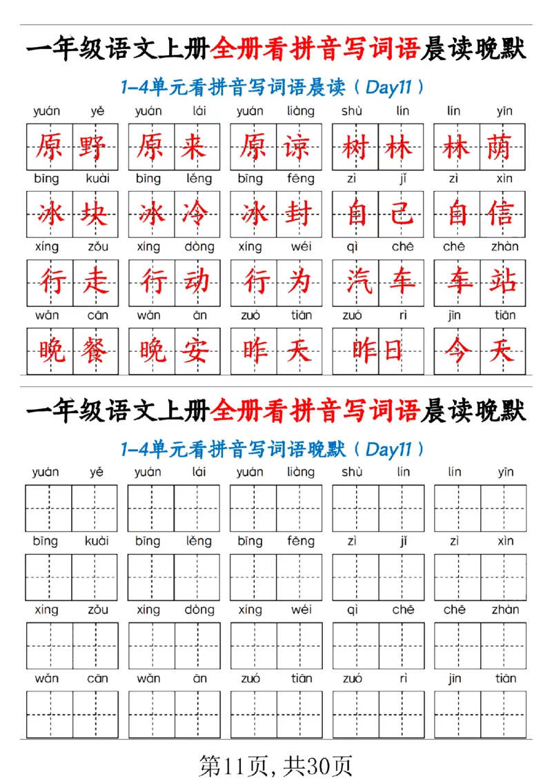 一（上）语文全册看拼音写词语晨读晚默30天_1年级小红书最新热门资料