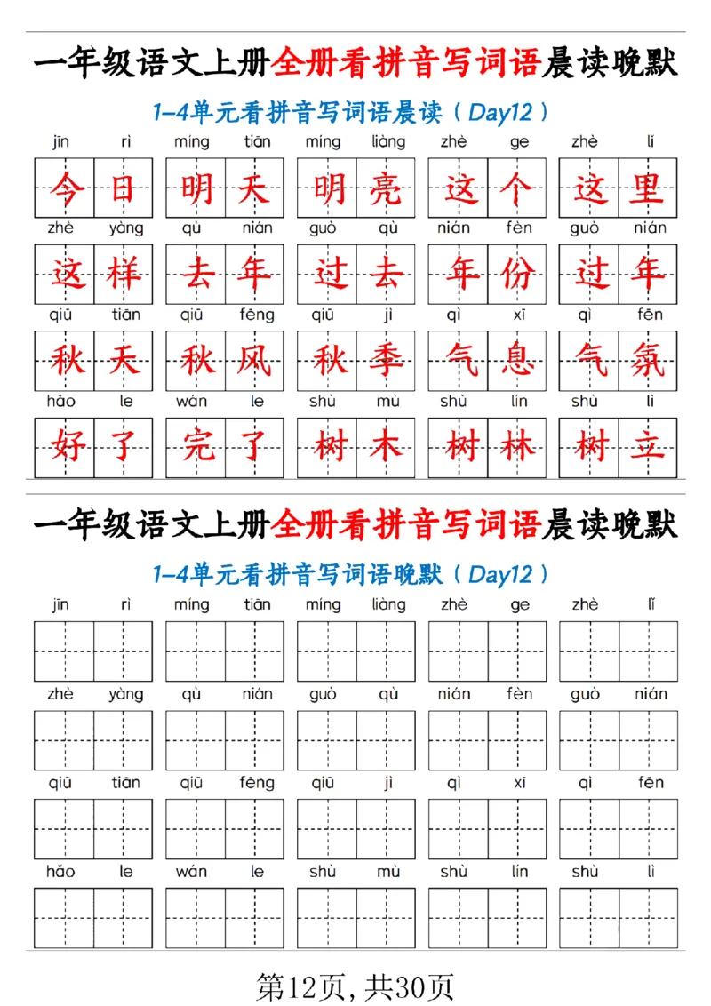 一（上）语文全册看拼音写词语晨读晚默30天_1年级小红书最新热门资料