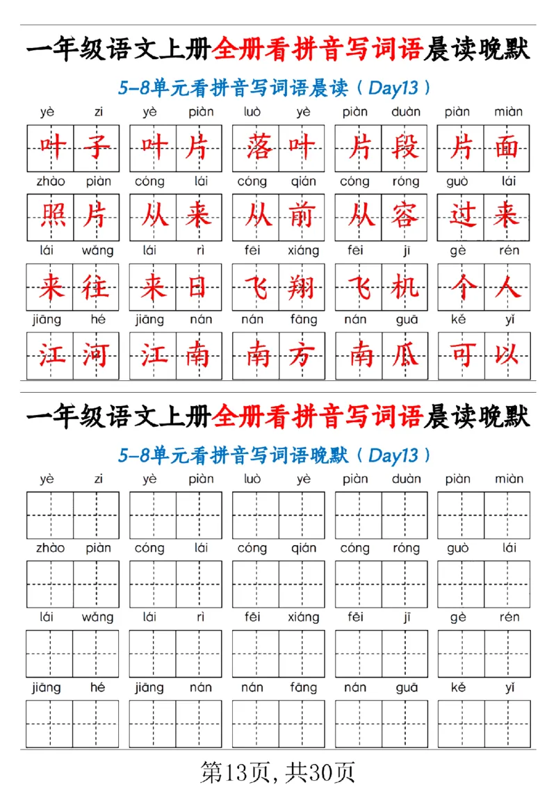 一（上）语文全册看拼音写词语晨读晚默30天_1年级小红书最新热门资料