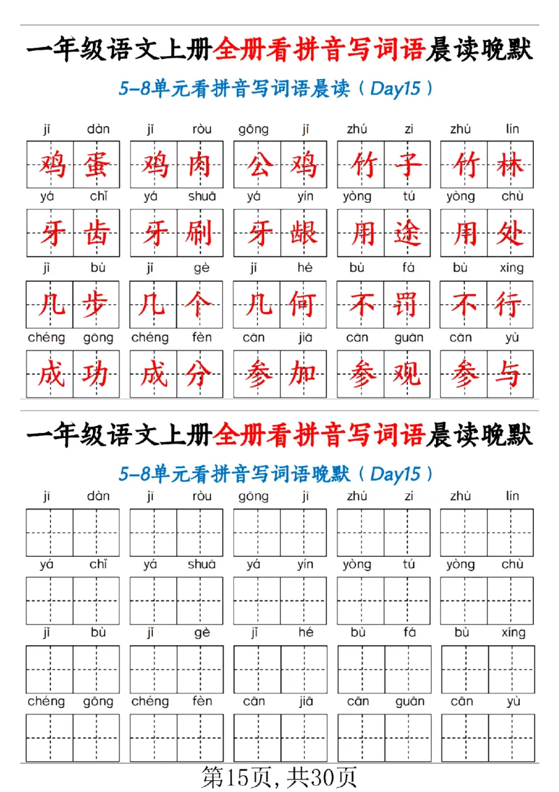 一（上）语文全册看拼音写词语晨读晚默30天_1年级小红书最新热门资料