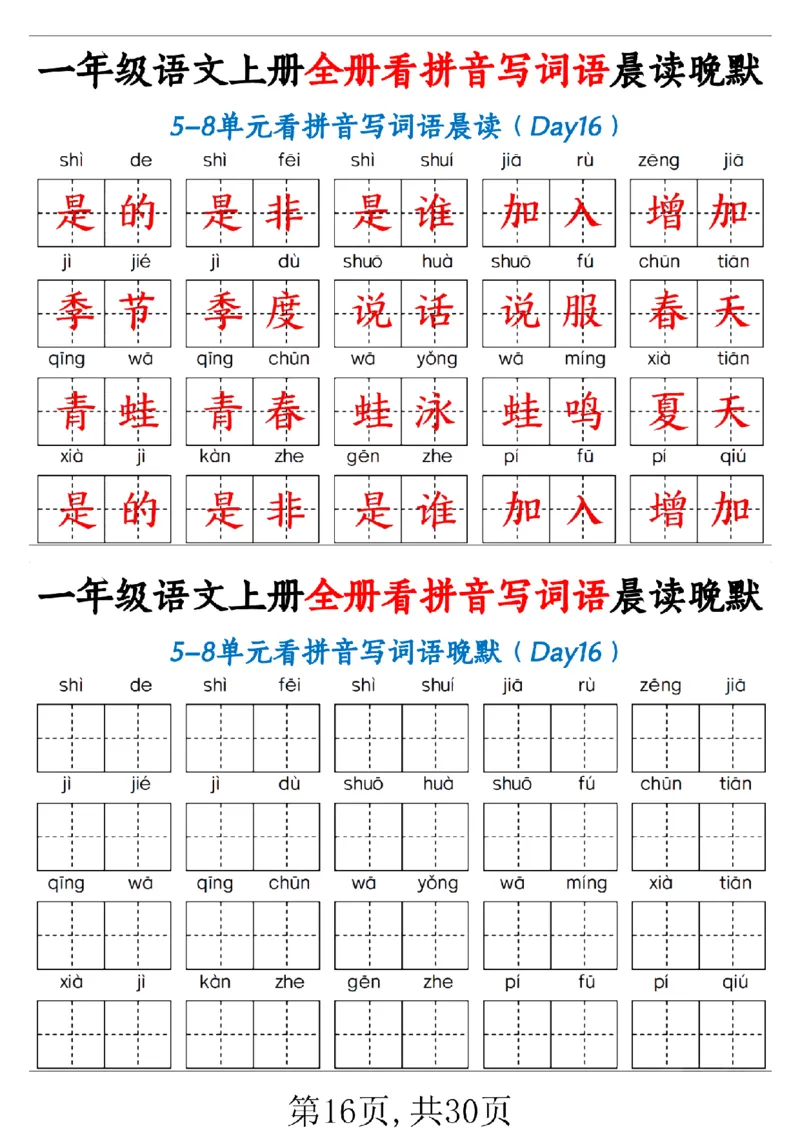 一（上）语文全册看拼音写词语晨读晚默30天_1年级小红书最新热门资料