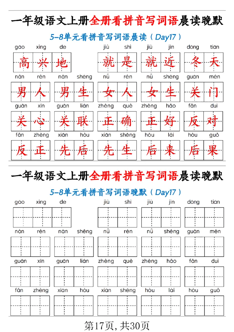 一（上）语文全册看拼音写词语晨读晚默30天_1年级小红书最新热门资料