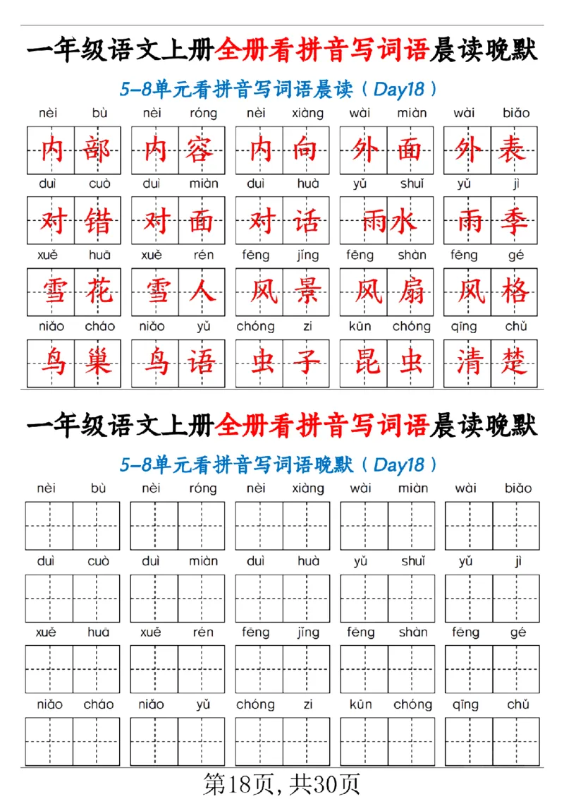 一（上）语文全册看拼音写词语晨读晚默30天_1年级小红书最新热门资料
