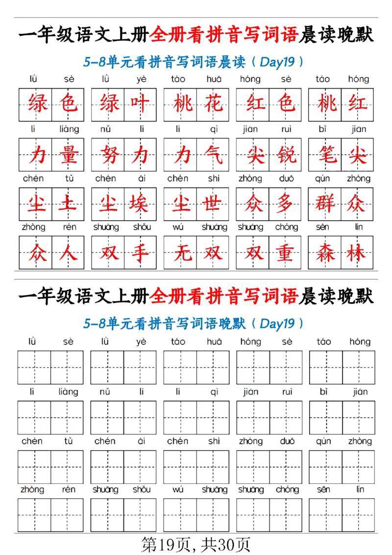 一（上）语文全册看拼音写词语晨读晚默30天_1年级小红书最新热门资料