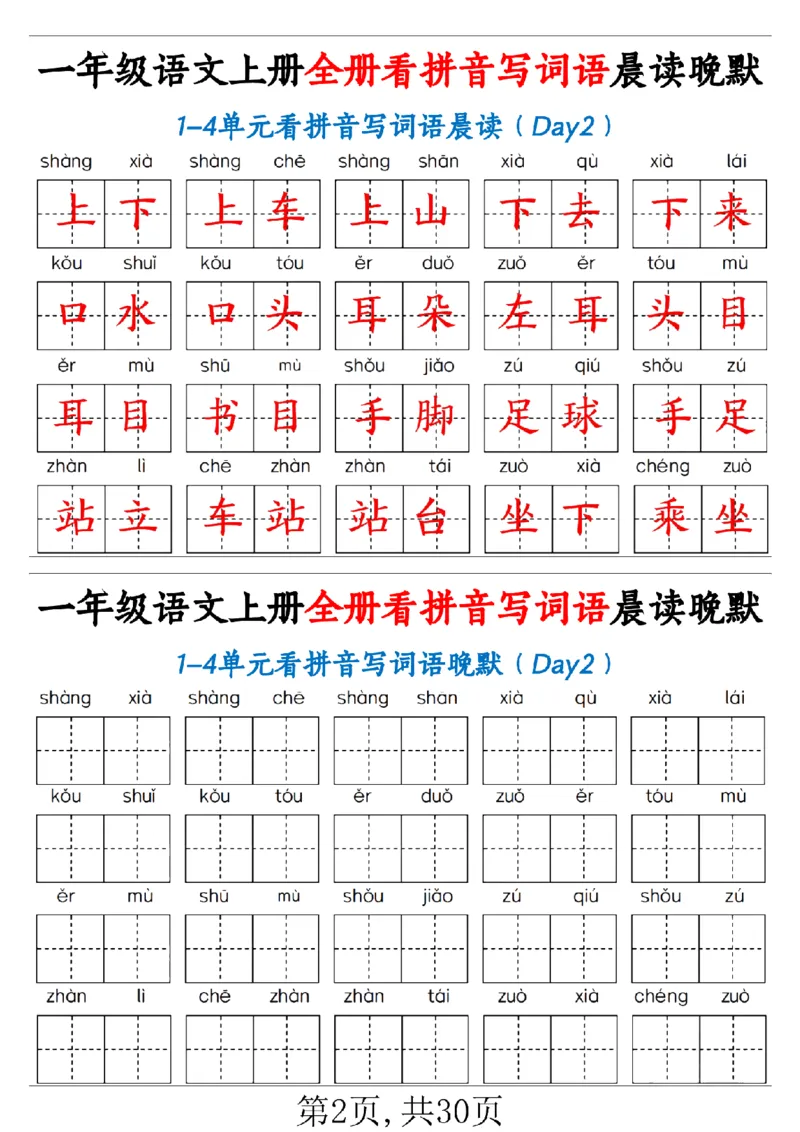 一（上）语文全册看拼音写词语晨读晚默30天_1年级小红书最新热门资料