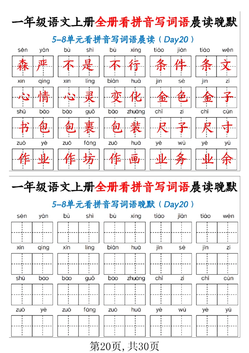 一（上）语文全册看拼音写词语晨读晚默30天_1年级小红书最新热门资料