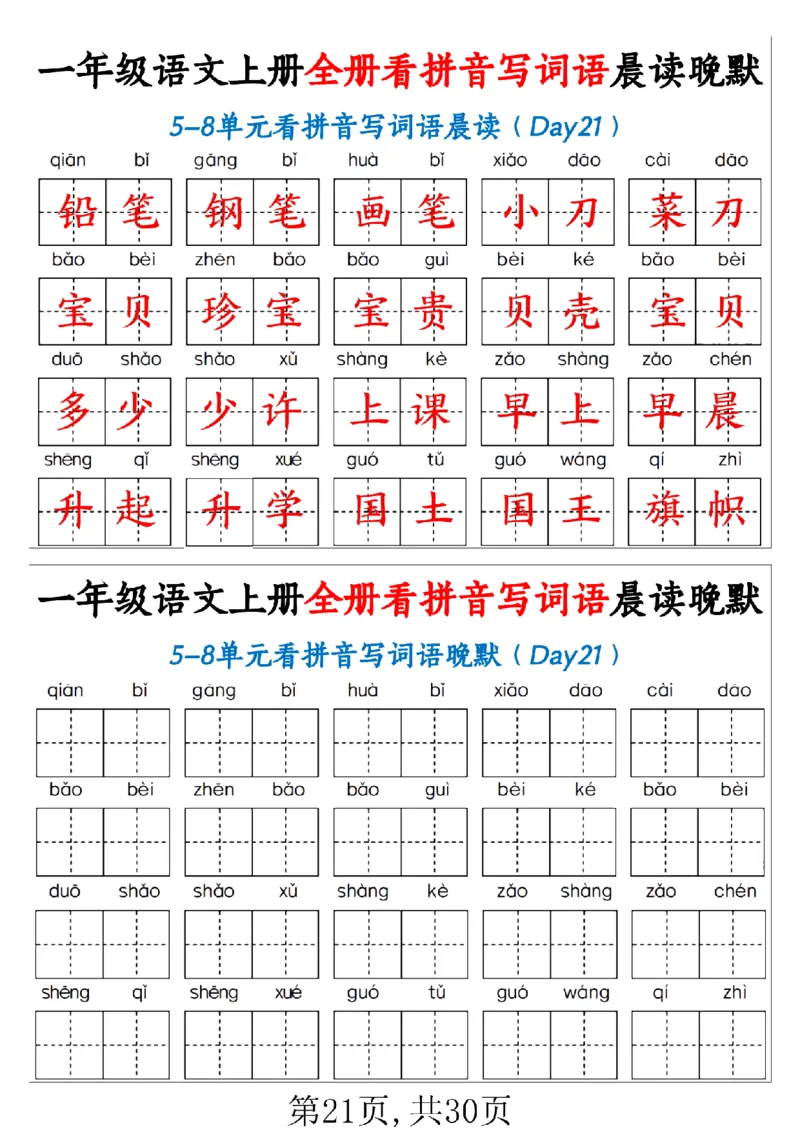 一（上）语文全册看拼音写词语晨读晚默30天_1年级小红书最新热门资料