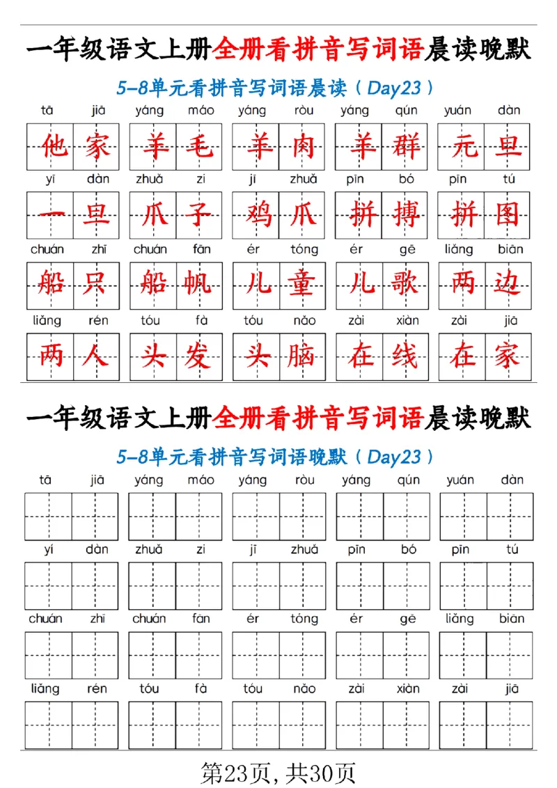 一（上）语文全册看拼音写词语晨读晚默30天_1年级小红书最新热门资料
