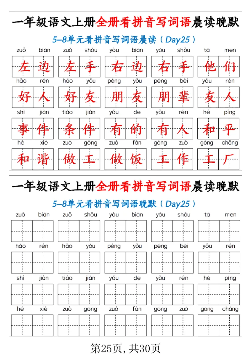 一（上）语文全册看拼音写词语晨读晚默30天_1年级小红书最新热门资料