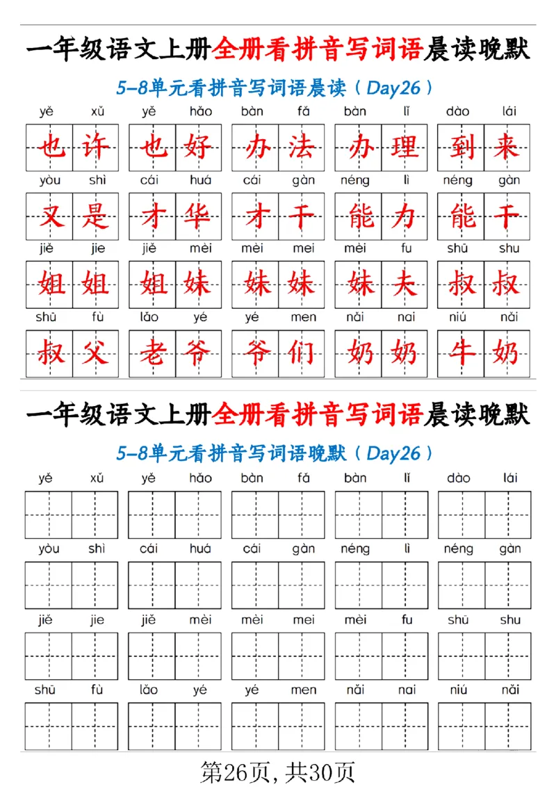 一（上）语文全册看拼音写词语晨读晚默30天_1年级小红书最新热门资料
