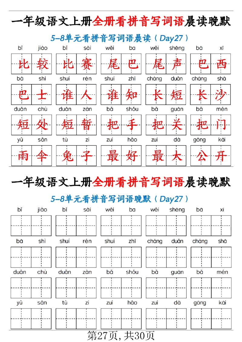 一（上）语文全册看拼音写词语晨读晚默30天_1年级小红书最新热门资料