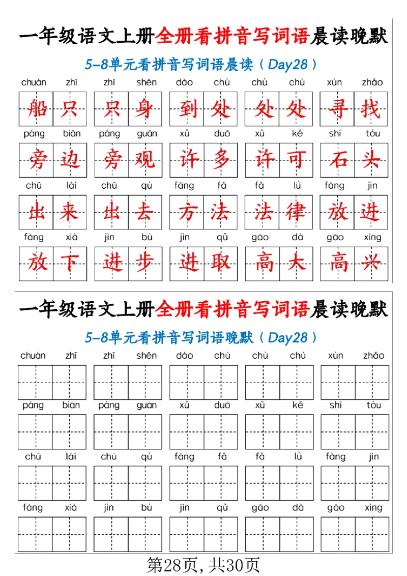 一（上）语文全册看拼音写词语晨读晚默30天_1年级小红书最新热门资料