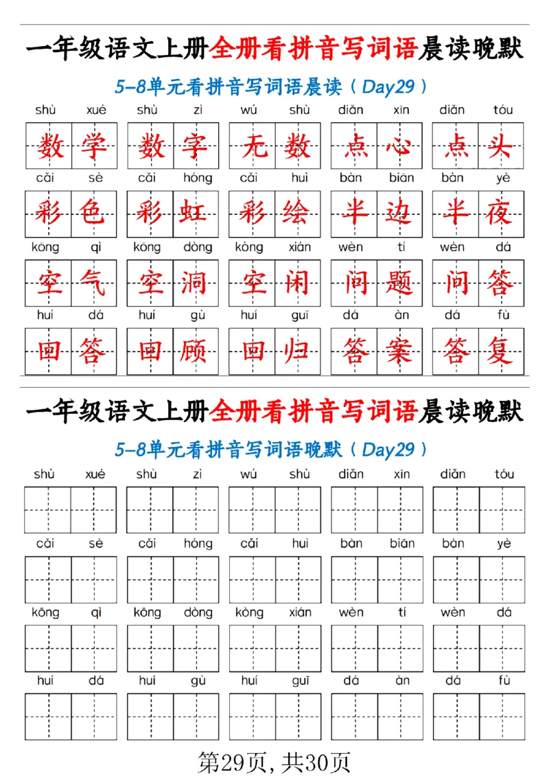 一（上）语文全册看拼音写词语晨读晚默30天_1年级小红书最新热门资料