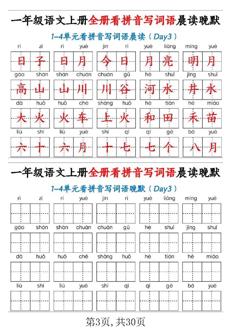 一（上）语文全册看拼音写词语晨读晚默30天_1年级小红书最新热门资料