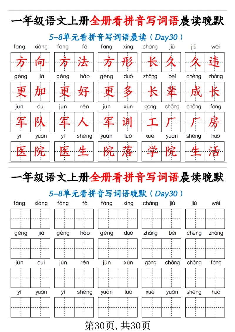 一（上）语文全册看拼音写词语晨读晚默30天_1年级小红书最新热门资料