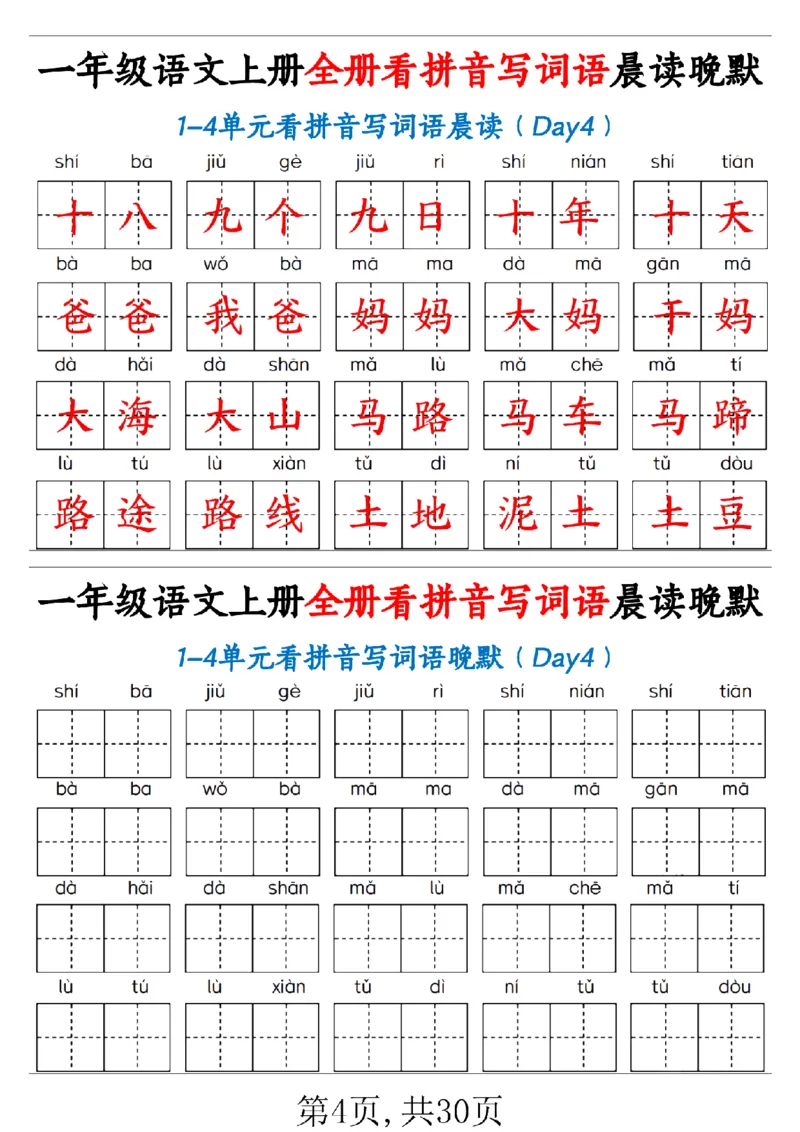 一（上）语文全册看拼音写词语晨读晚默30天_1年级小红书最新热门资料
