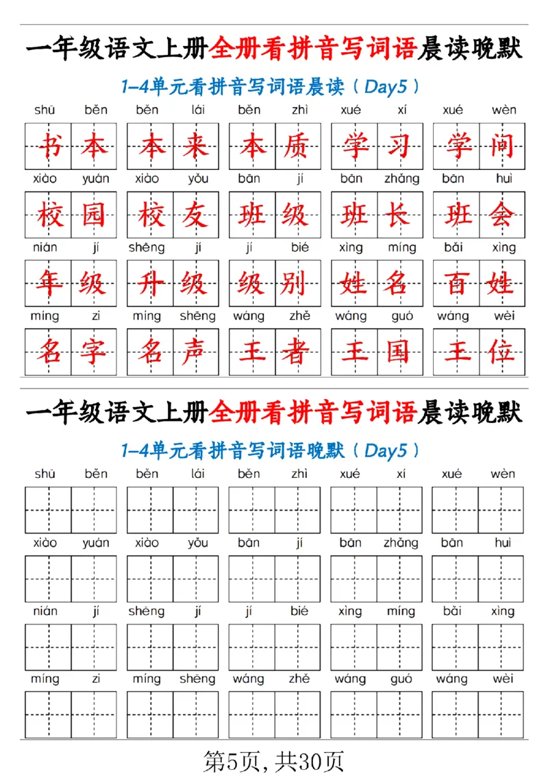 一（上）语文全册看拼音写词语晨读晚默30天_1年级小红书最新热门资料