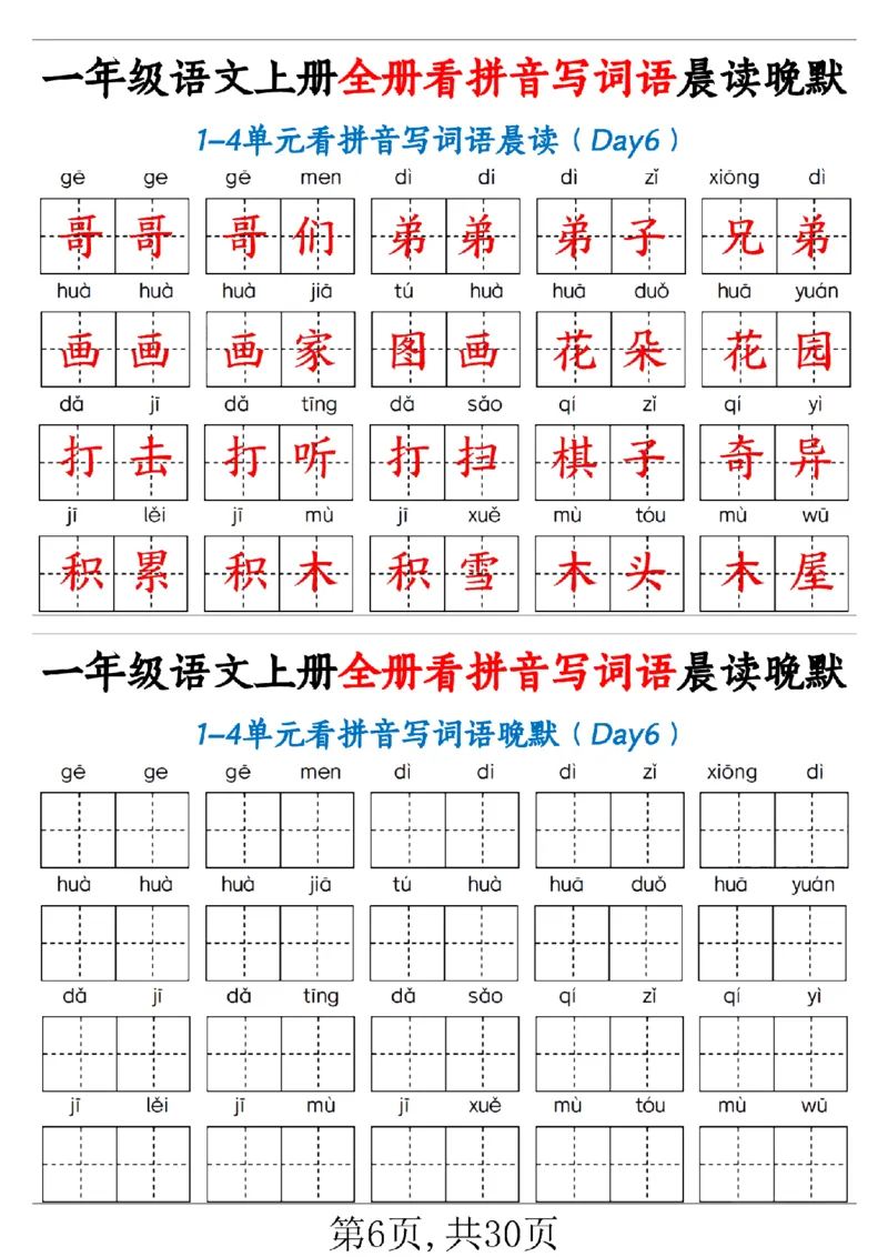 一（上）语文全册看拼音写词语晨读晚默30天_1年级小红书最新热门资料