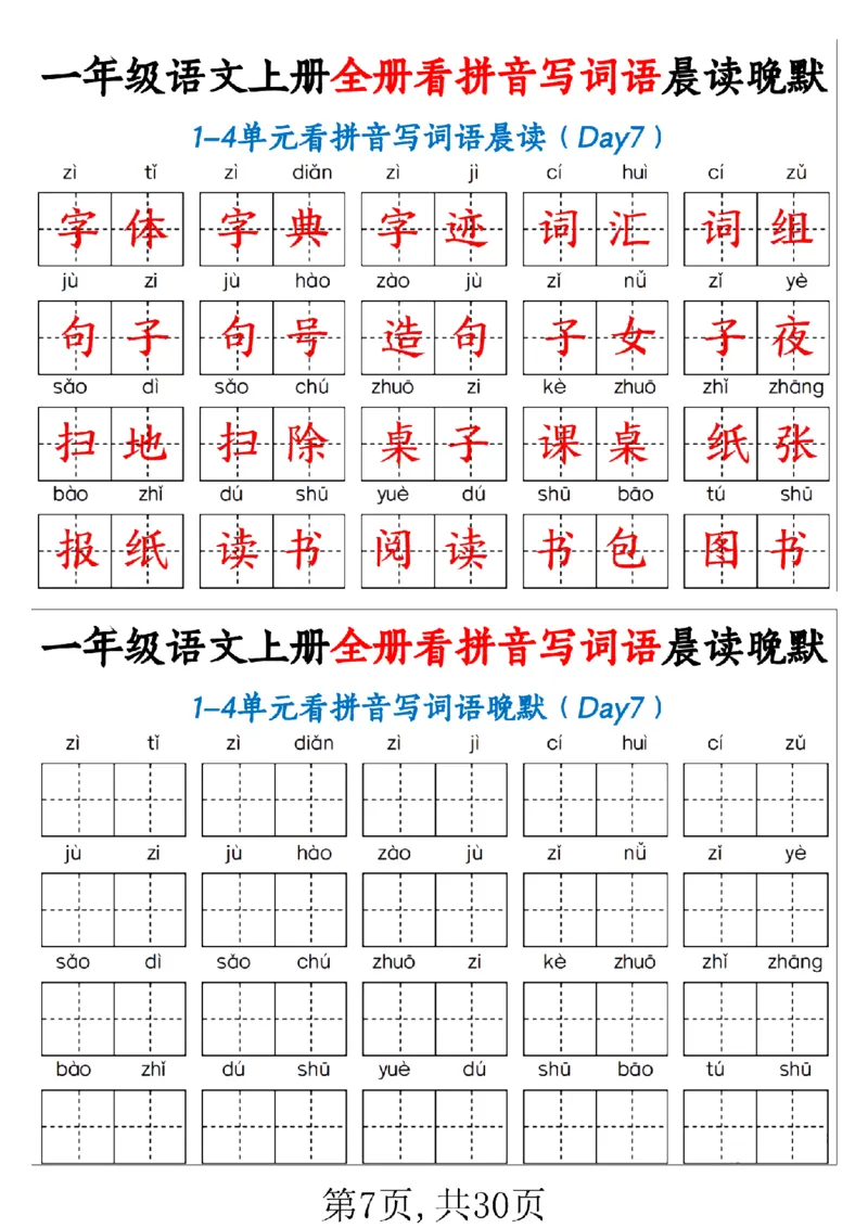 一（上）语文全册看拼音写词语晨读晚默30天_1年级小红书最新热门资料