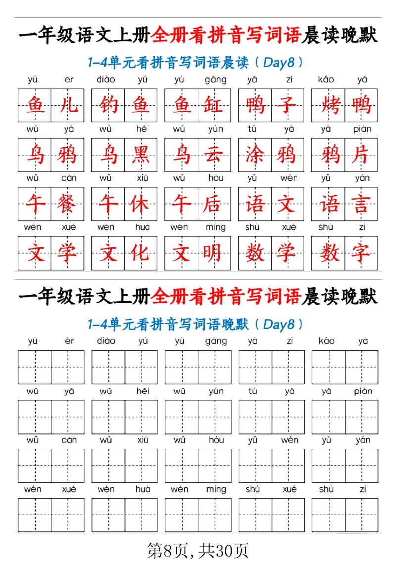 一（上）语文全册看拼音写词语晨读晚默30天_1年级小红书最新热门资料