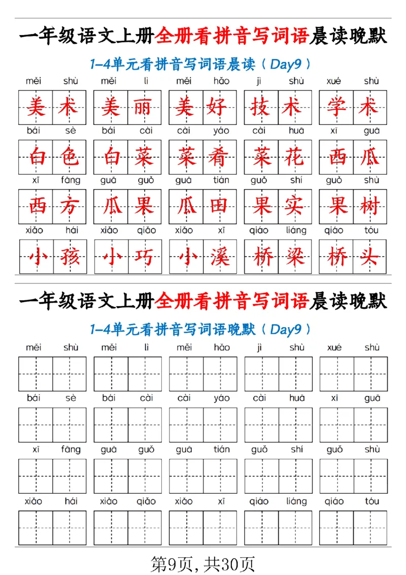 一（上）语文全册看拼音写词语晨读晚默30天_1年级小红书最新热门资料