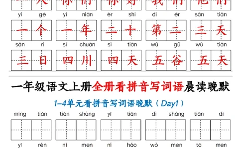 一（上）语文全册看拼音写词语晨读晚默30天_1年级小红书最新热门资料