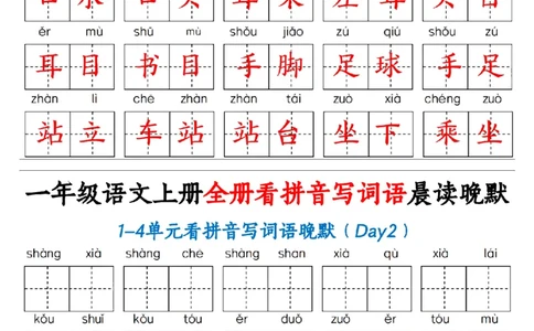 一（上）语文全册看拼音写词语晨读晚默30天_1年级小红书最新热门资料