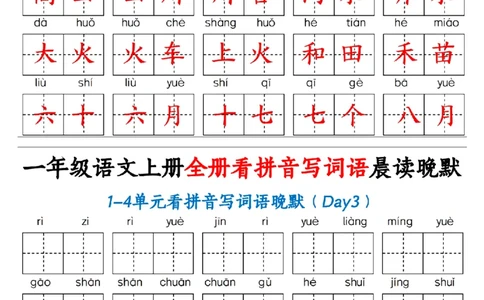 一（上）语文全册看拼音写词语晨读晚默30天_1年级小红书最新热门资料