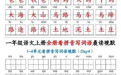 一（上）语文全册看拼音写词语晨读晚默30天_1年级小红书最新热门资料