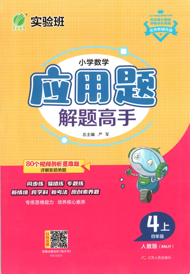 四年级数学上册人教版25秋《实验班应用题解题高手》_25秋《实验班应用题解题高手》_四年级数学上册人教版25秋《实验班应用题解题高手》
