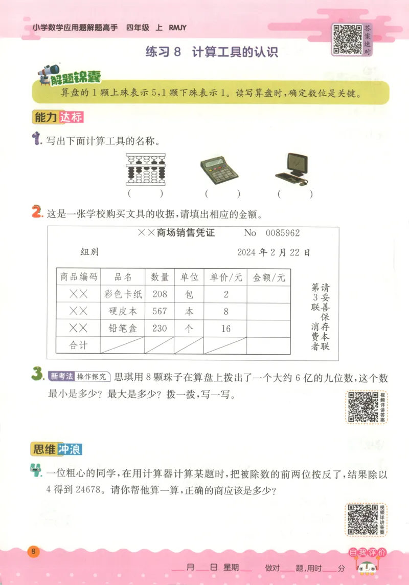 四年级数学上册人教版25秋《实验班应用题解题高手》_25秋《实验班应用题解题高手》_四年级数学上册人教版25秋《实验班应用题解题高手》