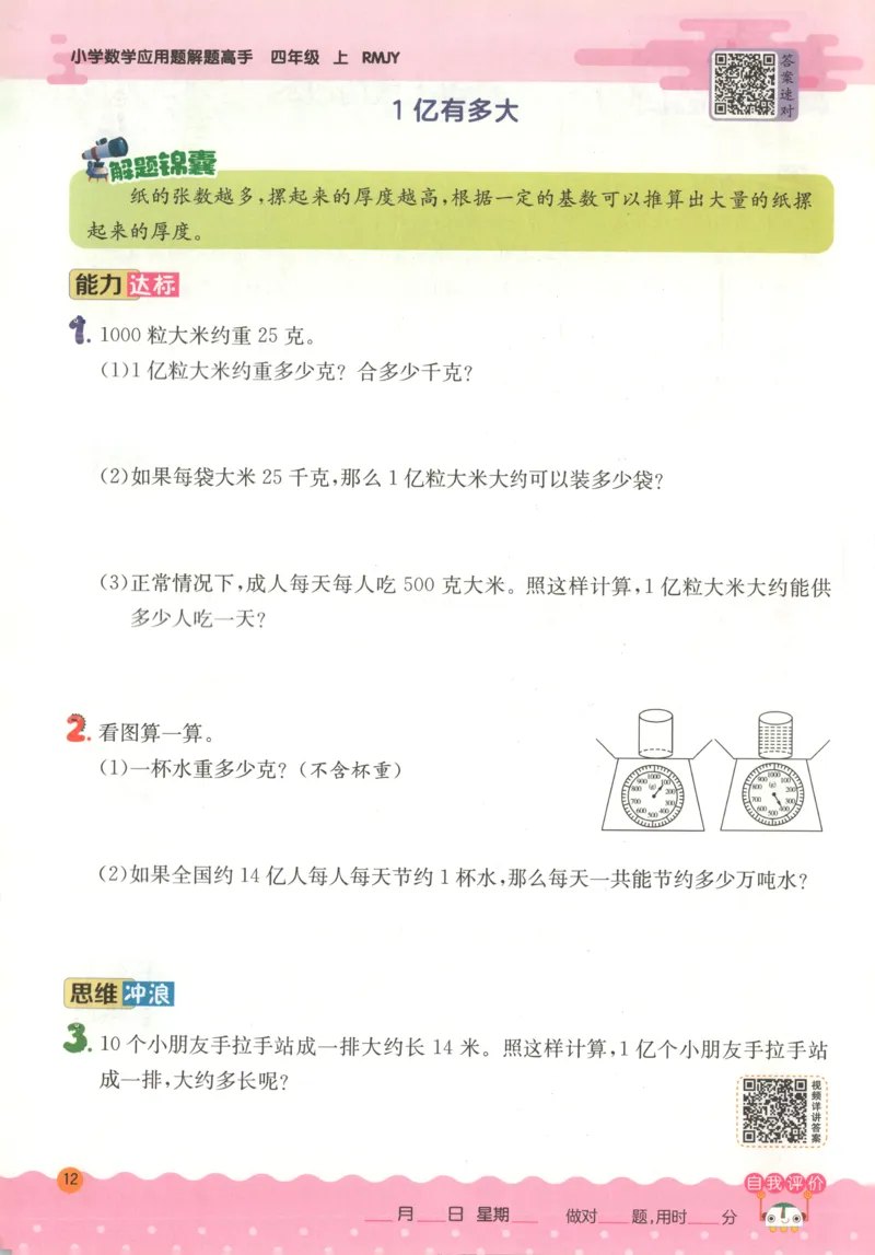 四年级数学上册人教版25秋《实验班应用题解题高手》_25秋《实验班应用题解题高手》_四年级数学上册人教版25秋《实验班应用题解题高手》