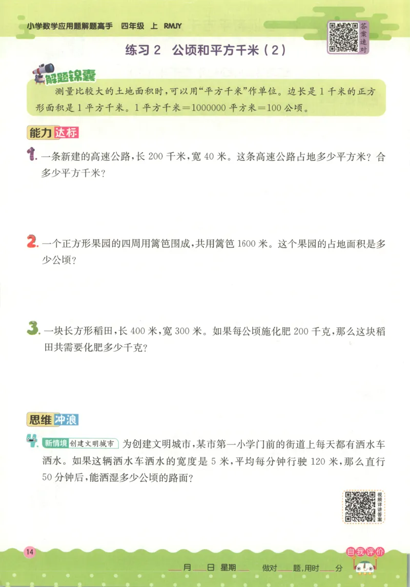四年级数学上册人教版25秋《实验班应用题解题高手》_25秋《实验班应用题解题高手》_四年级数学上册人教版25秋《实验班应用题解题高手》
