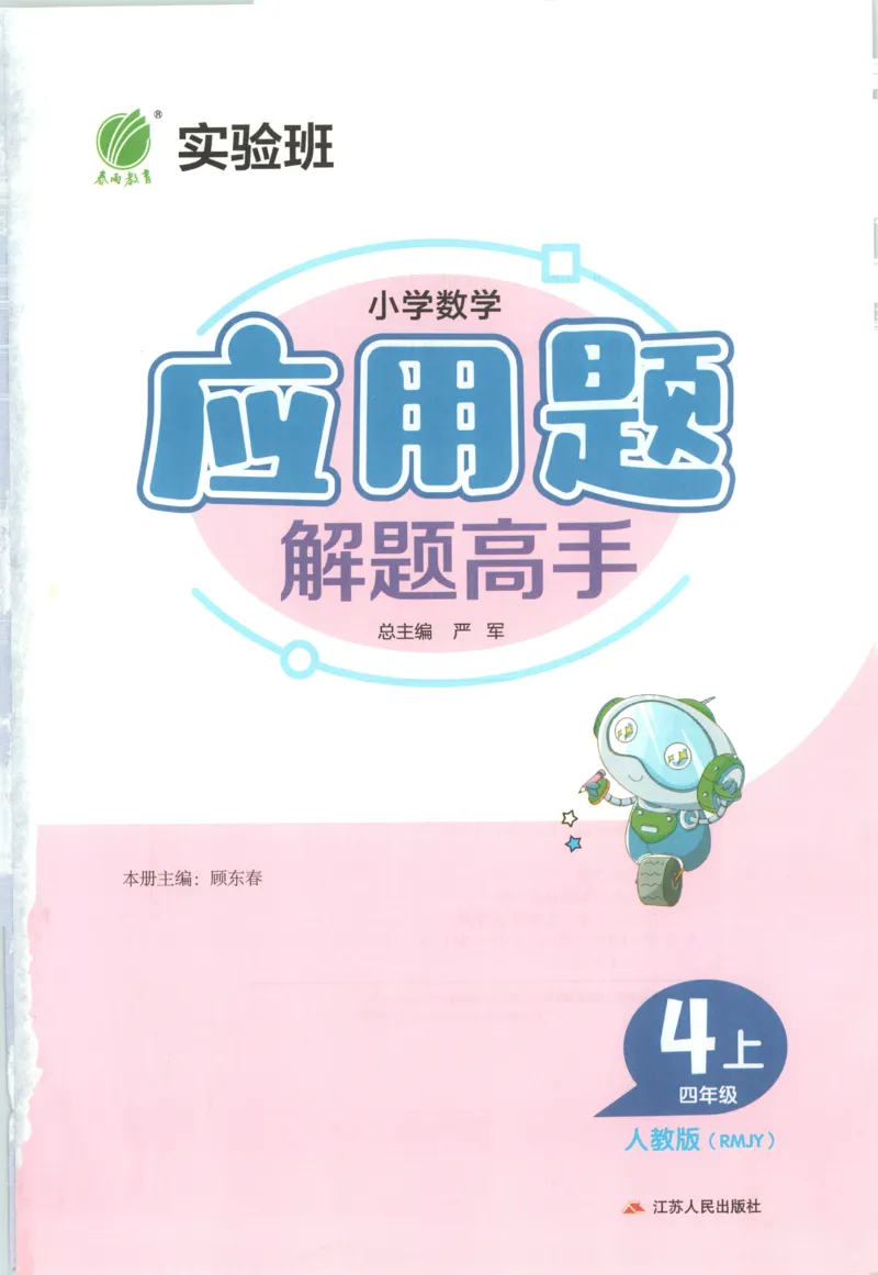 四年级数学上册人教版25秋《实验班应用题解题高手》_25秋《实验班应用题解题高手》_四年级数学上册人教版25秋《实验班应用题解题高手》