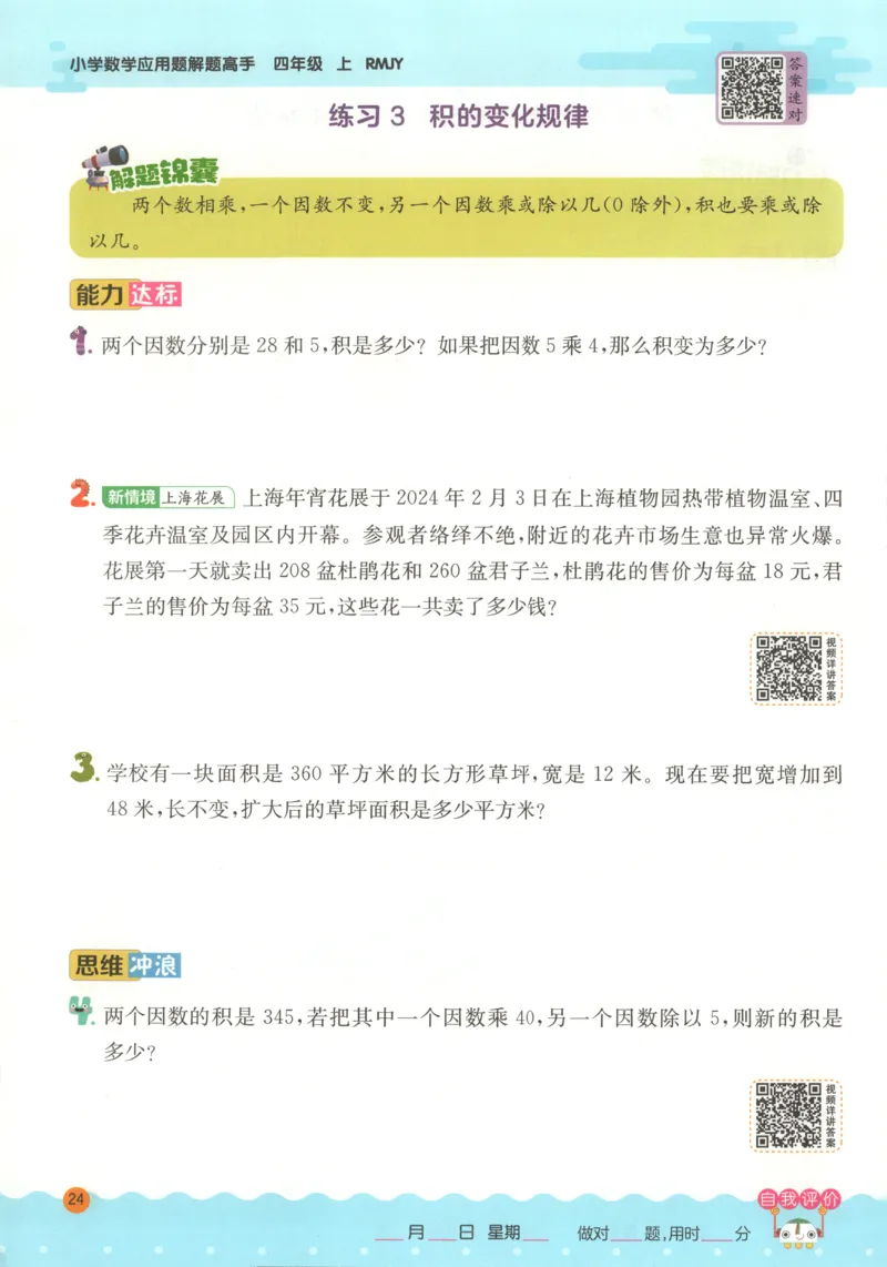 四年级数学上册人教版25秋《实验班应用题解题高手》_25秋《实验班应用题解题高手》_四年级数学上册人教版25秋《实验班应用题解题高手》