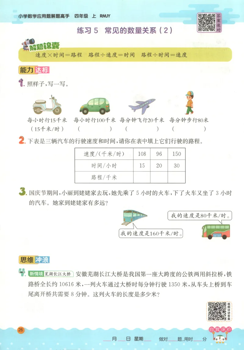 四年级数学上册人教版25秋《实验班应用题解题高手》_25秋《实验班应用题解题高手》_四年级数学上册人教版25秋《实验班应用题解题高手》