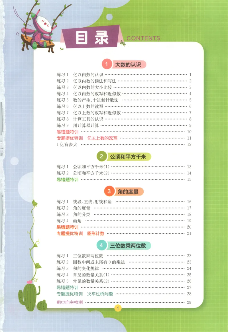 四年级数学上册人教版25秋《实验班应用题解题高手》_25秋《实验班应用题解题高手》_四年级数学上册人教版25秋《实验班应用题解题高手》